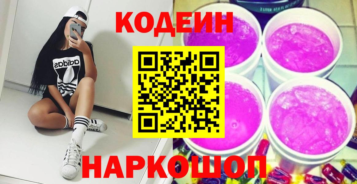 Кодеин Purple Drank  Вход с VPN  Миллерово 